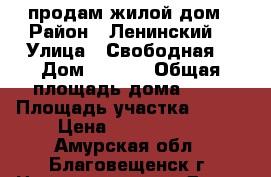 продам жилой дом › Район ­ Ленинский  › Улица ­ Свободная  › Дом ­ 20/2 › Общая площадь дома ­ 48 › Площадь участка ­ 600 › Цена ­ 3 700 000 - Амурская обл., Благовещенск г. Недвижимость » Дома, коттеджи, дачи продажа   . Амурская обл.